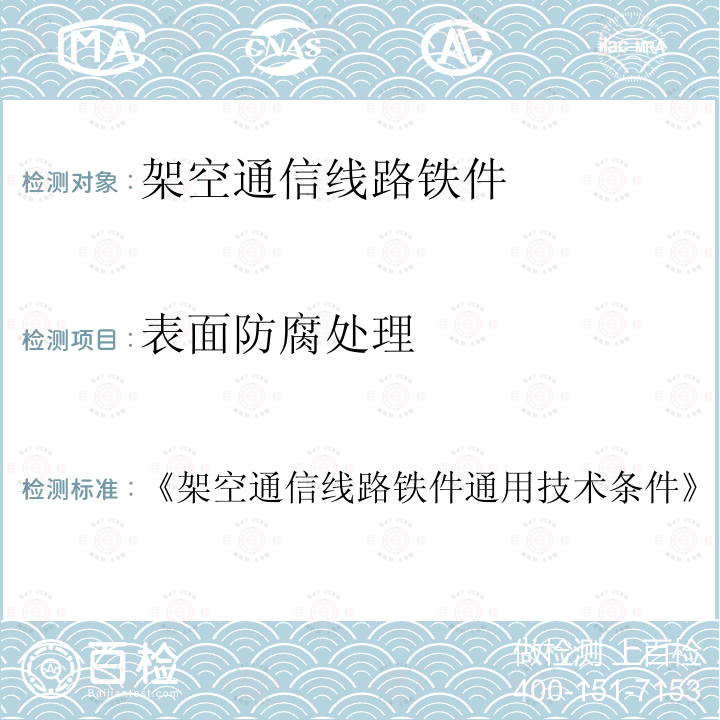 表面防腐处理 《架空通信线路铁件通用技术条件》  