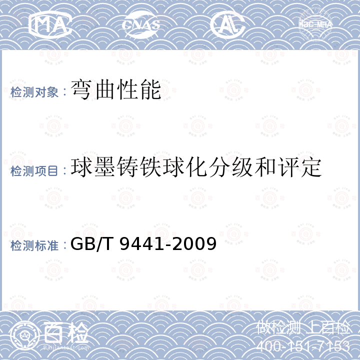 球墨铸铁球化分级和评定 GB/T 9441-2009 球墨铸铁金相检验