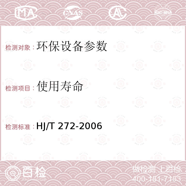 使用寿命 HJ/T 272-2006 环境保护产品技术要求 化学法二氧化氯消毒剂发生器