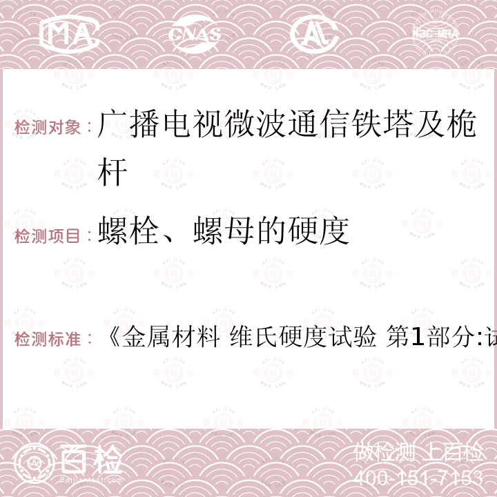 螺栓、螺母的硬度 《金属材料 维氏硬度试验 第1部分:试验方法 《金属材料 维氏硬度试验 第1部分:试验方法》