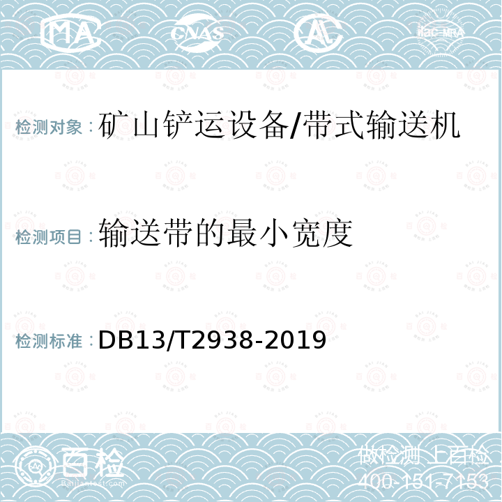 输送带的最小宽度 DB13/T 2938-2019 金属非金属矿山在用带式输送机安全检测检验规范