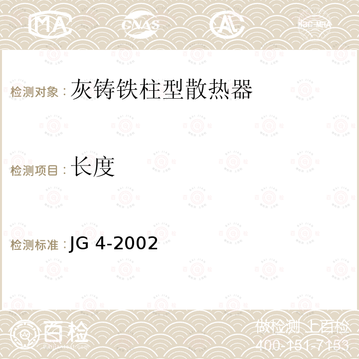 长度 JG/T 4-2002 【强改推】采暖散热器 灰铸铁翼型散热器