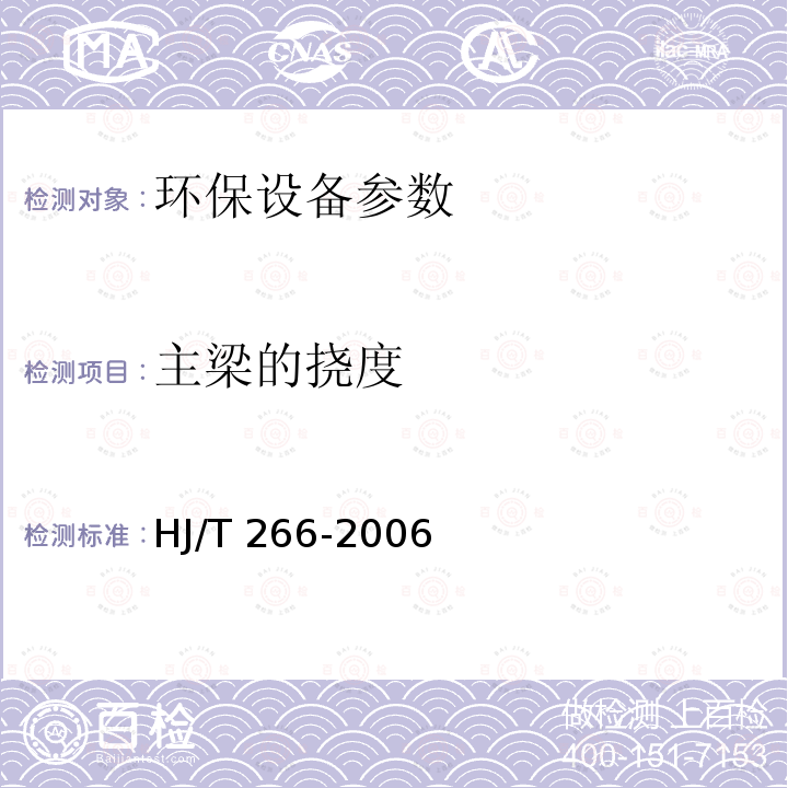 主梁的挠度 HJ/T 266-2006 环境保护产品技术要求 吸泥机