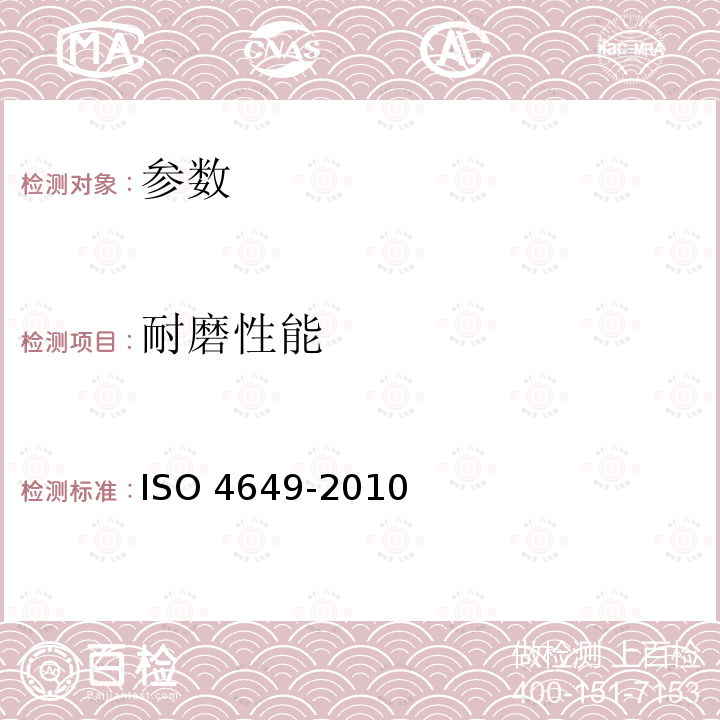 耐磨性能 O 4649-2010 《硫化橡胶或热塑性橡胶的测定 用旋转辊筒装置》 IS