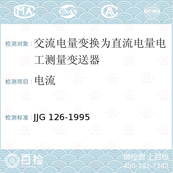 电流 交流电量变换为直流电量电工测量变送器检定规程 JJG 126-1995