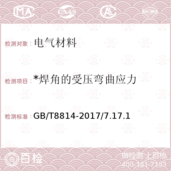 *焊角的受压弯曲应力 GB/T 8814-2017 门、窗用未增塑聚氯乙烯(PVC-U)型材