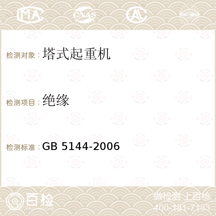 绝缘 GB 5144-2006 塔式起重机安全规程