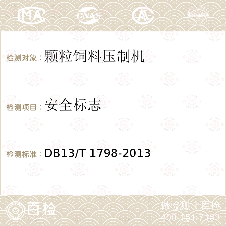 安全标志 《青贮饲料取装机  技术条件》 DB13/T 1798-2013
