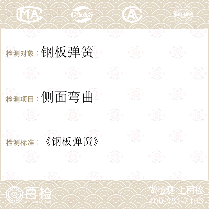 侧面弯曲 《钢板弹簧》 《钢板弹簧 