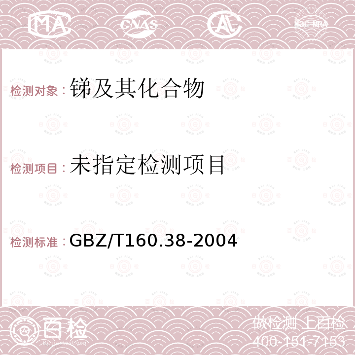  GBZ/T 160.38-2004 工作场所空气有毒物质测定 烷烃类化合物