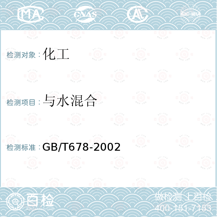 与水混合 GB/T 678-2002 化学试剂 乙醇(无水乙醇)