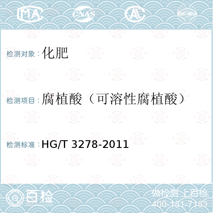 腐植酸（可溶性腐植酸） HG/T 3278-2011 农业用腐植酸钠