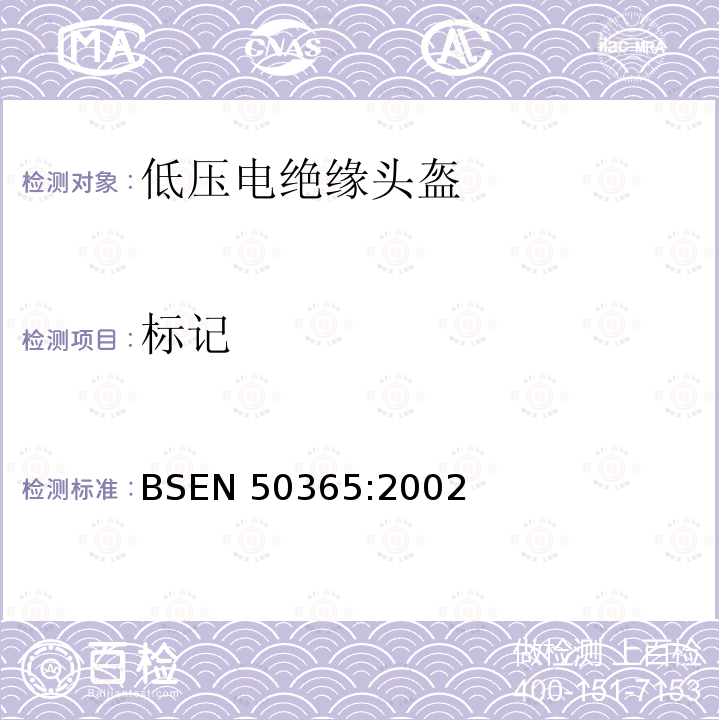 标记 低压装置用电绝缘头盔 BSEN 50365:2002