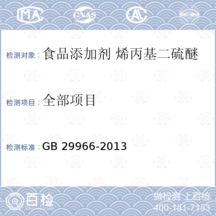 全部项目 GB 29966-2013 食品安全国家标准 食品添加剂 烯丙基二硫醚