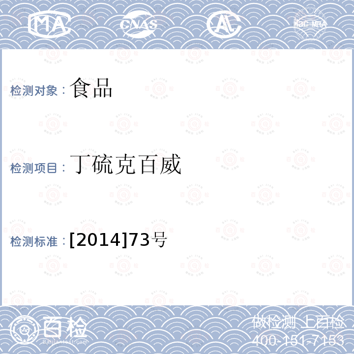 丁硫克百威 《关于印发2014年食品安全监督抽检和风险监测指定检验方法的通知》食药监三便函 [2014]73号