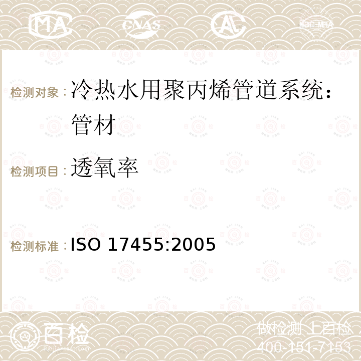 透氧率 《塑料管道系统 多层管道 隔离管道的氧渗透性测定》 ISO 17455:2005