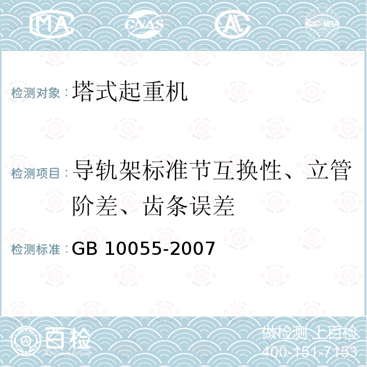 导轨架标准节互换性、立管阶差、齿条误差 GB 10055-2007 施工升降机安全规程