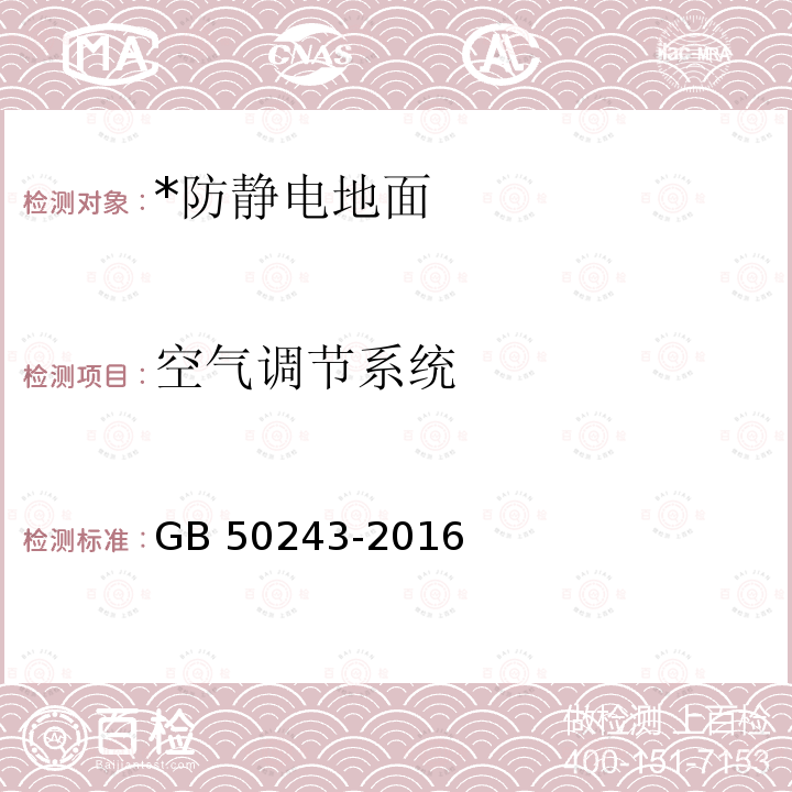 空气调节系统 GB 50243-2016 通风与空调工程施工质量验收规范