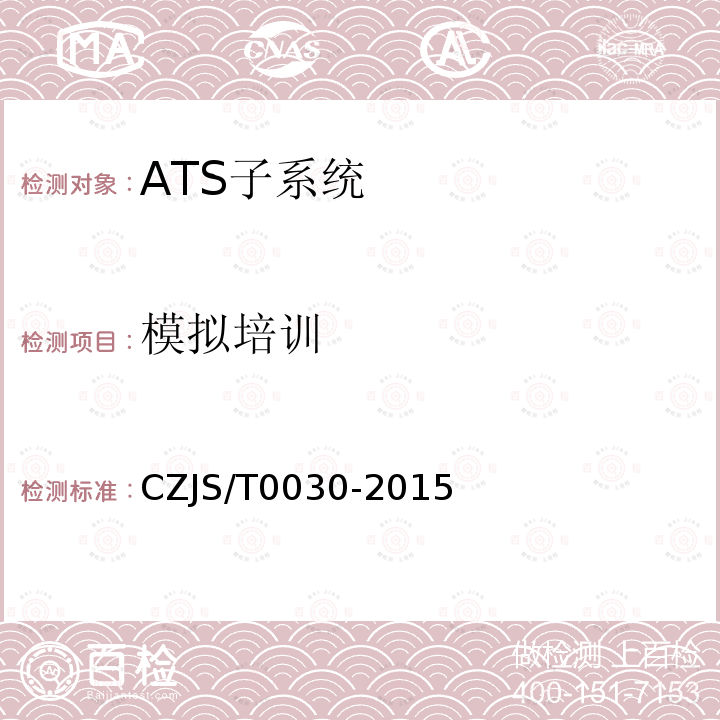 模拟培训 城市轨道交通CBTC信号系统—ATS子系统规范 CZJS/T0030-2015