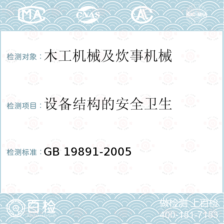 设备结构的安全卫生 GB/T 19891-2005 【强改推】机械安全 机械设计的卫生要求