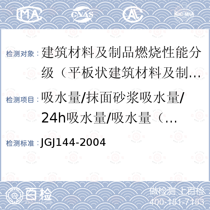 吸水量/抹面砂浆吸水量/24h吸水量/吸水量（水中浸泡1h） JGJ 144-2004 外墙外保温工程技术规程(附条文说明)