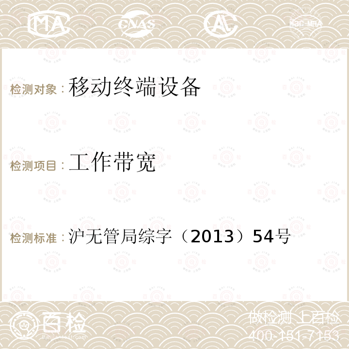 工作带宽 上海市无线电管理局上海市住房保障和住房管理局关于在本事物业服务行业实施公用频率对讲机告知承诺行政审批制度的通知 沪无管局综字（2013）54号