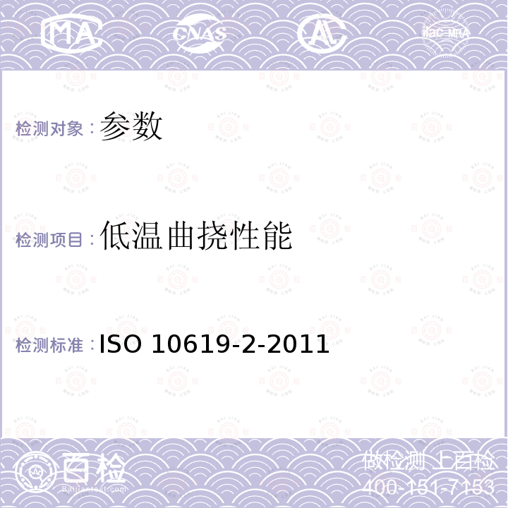 低温曲挠性能 ISO 10619-2-2011 《橡胶和塑料软管 低于环境温度曲挠性试验》 