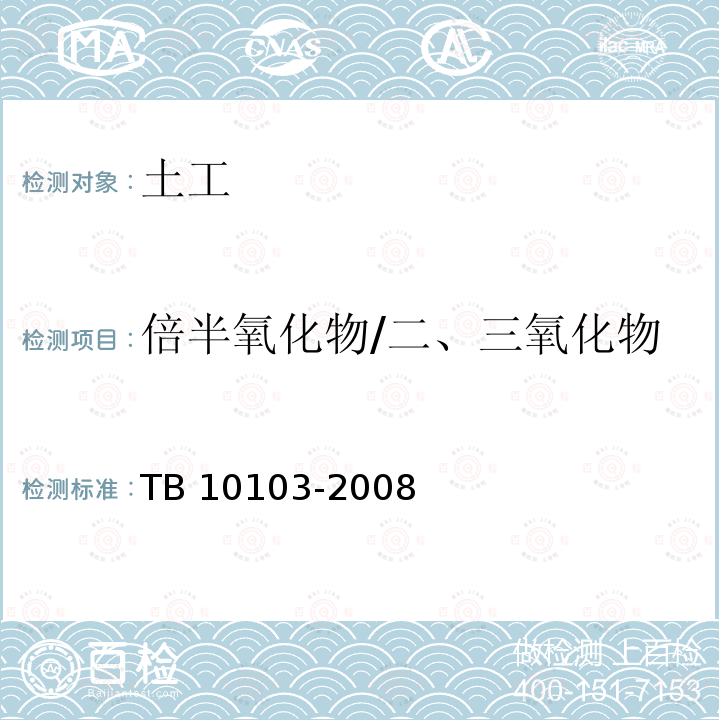 倍半氧化物/二、三氧化物 TB 10103-2008 铁路工程岩土化学分析规程(附条文说明)