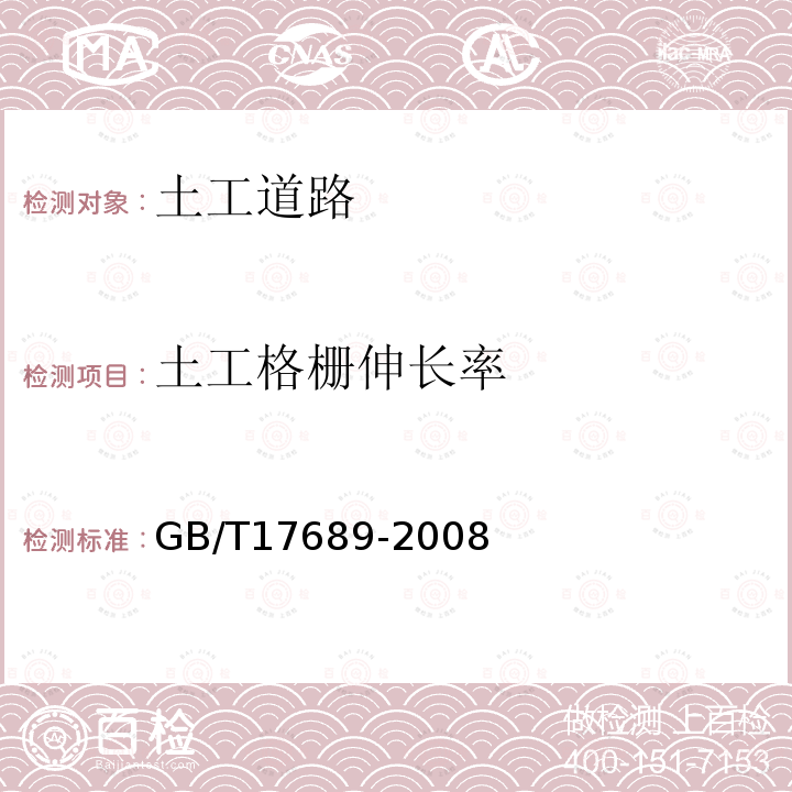 土工格栅伸长率 GB/T 17689-2008 土工合成材料 塑料土工格栅