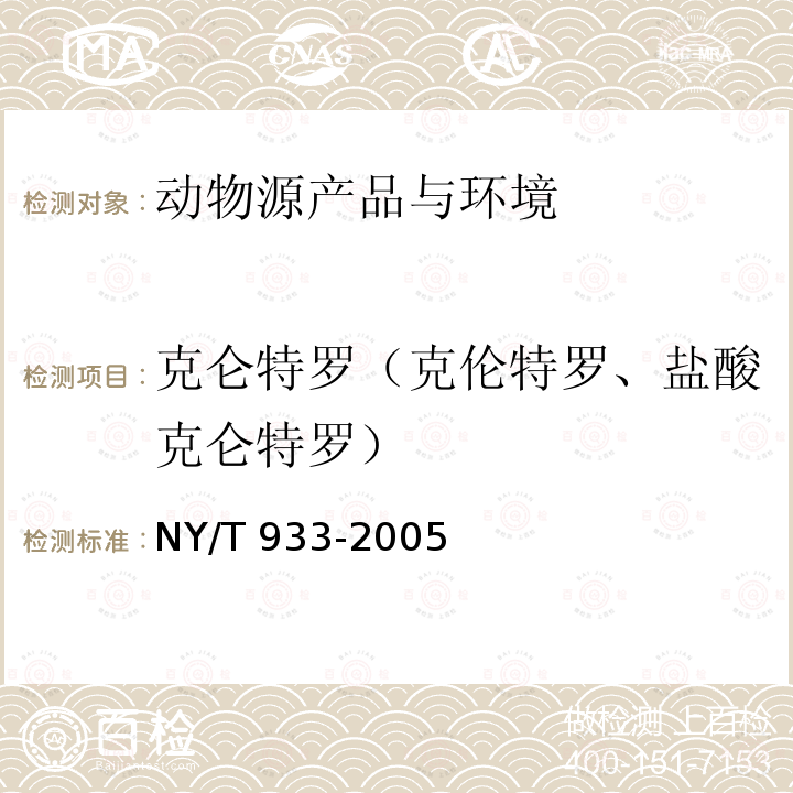 克仑特罗（克伦特罗、盐酸克仑特罗） NY/T 933-2005 尿液中盐酸克仑特罗的测定 胶体金免疫层析法