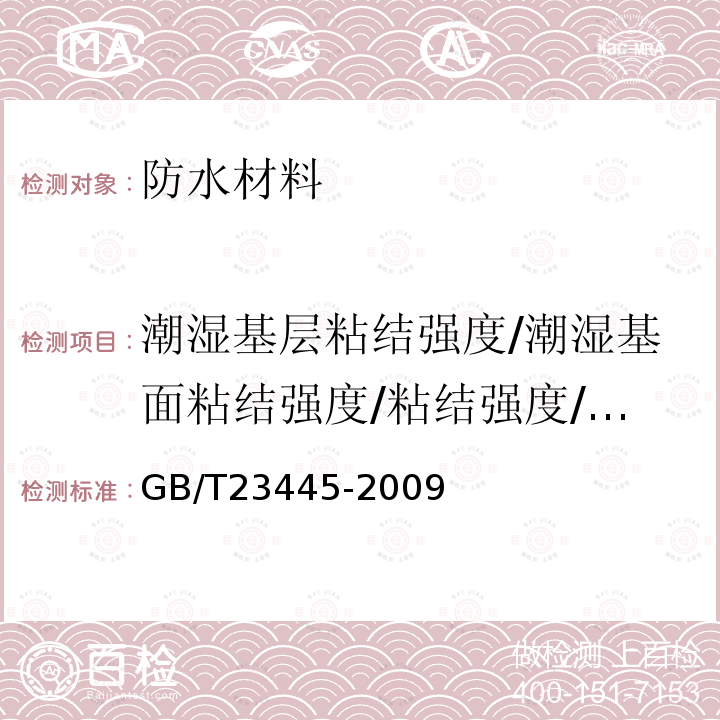 潮湿基层粘结强度/潮湿基面粘结强度/粘结强度/粘结性 GB/T 23445-2009 聚合物水泥防水涂料