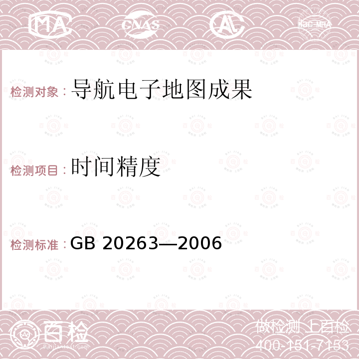 时间精度 《导航电子地图安全处理技术基本要求》 GB 20263―2006