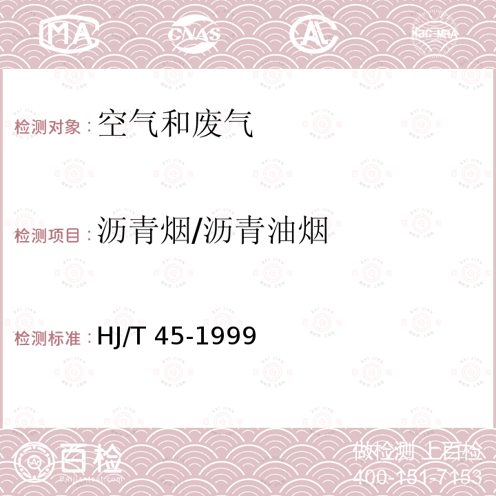 沥青烟/沥青油烟 《固定污染源排气中沥青烟的测定 重量法》 HJ/T 45-1999