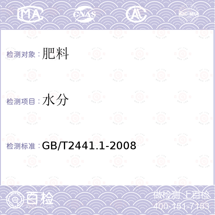 水分 GB/T 2441.1-2008 尿素的测定方法 第1部分:总氮含量