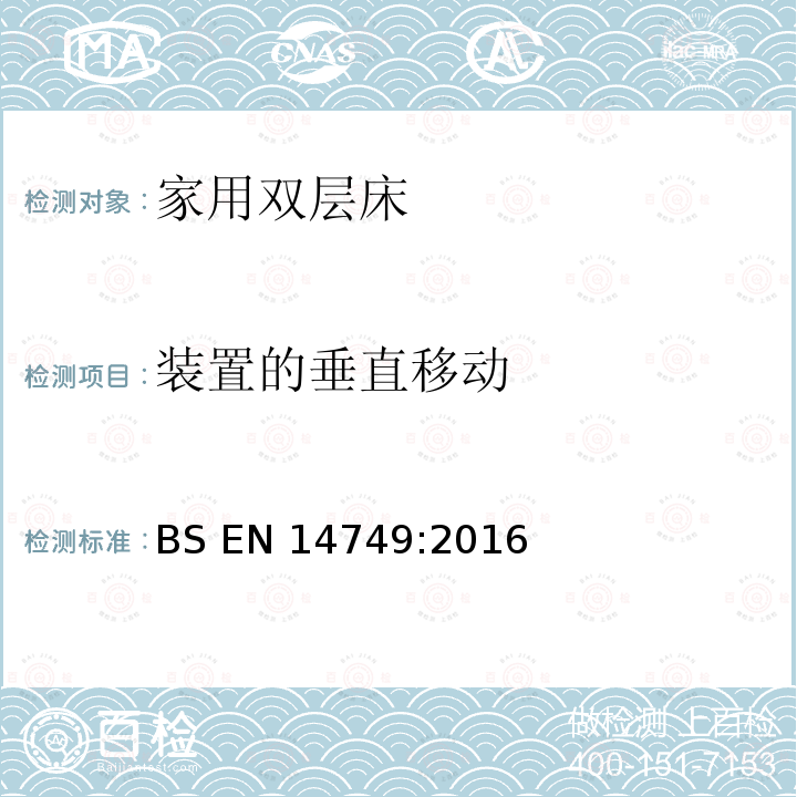 装置的垂直移动 BS EN 14749:2016 《家具-家用和厨房存储装置及厨房工作台-安全要求和试验方法》 