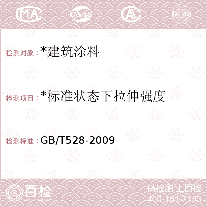 *标准状态下拉伸强度 GB/T 528-2009 硫化橡胶或热塑性橡胶 拉伸应力应变性能的测定