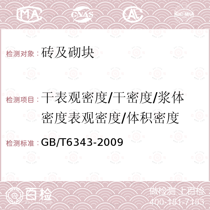 干表观密度/干密度/浆体密度表观密度/体积密度 GB/T 6343-2009 泡沫塑料及橡胶 表观密度的测定