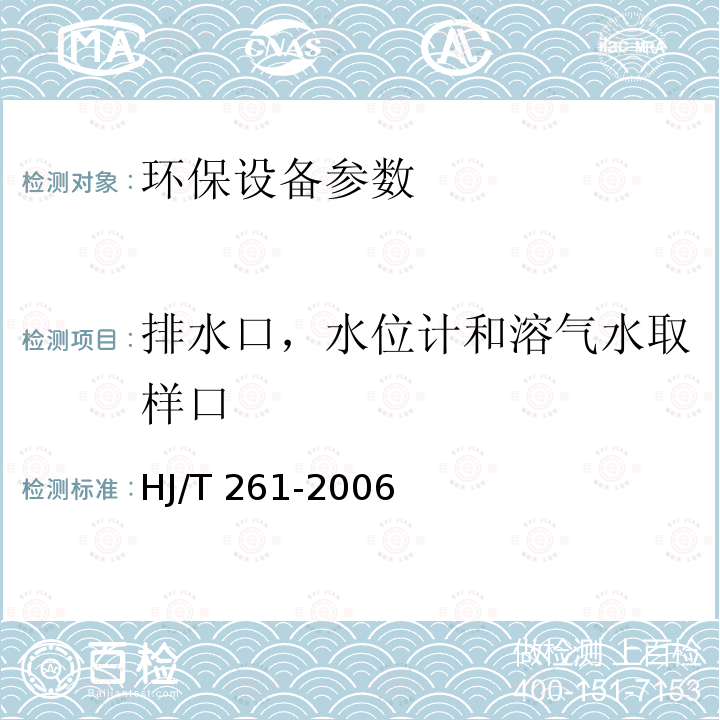 排水口，水位计和溶气水取样口 HJ/T 261-2006 环境保护产品技术要求 压力溶气气浮装置