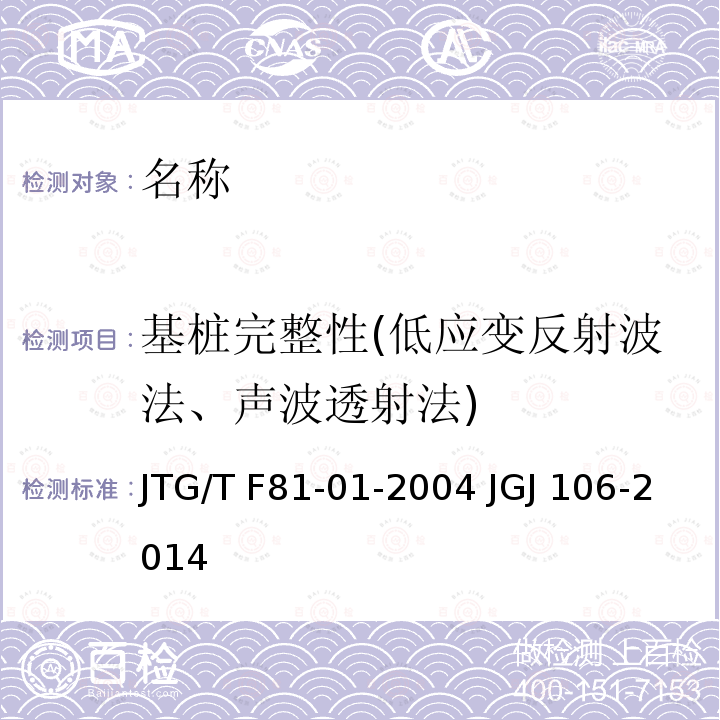 基桩完整性(低应变反射波法、声波透射法) JTG/T F81-01-2004 公路工程基桩动测技术规程