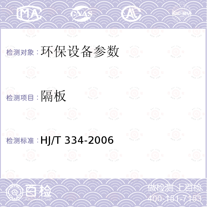 隔板 HJ/T 334-2006 环境保护产品技术要求 电渗析装置