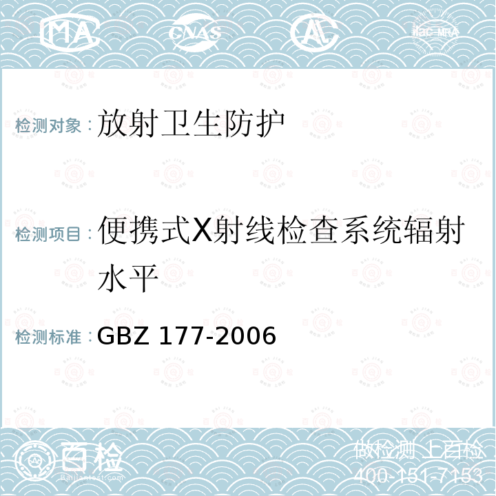 便携式X射线检查系统辐射水平 GBZ 177-2006 便携式X射线检查系统放射卫生防护标准