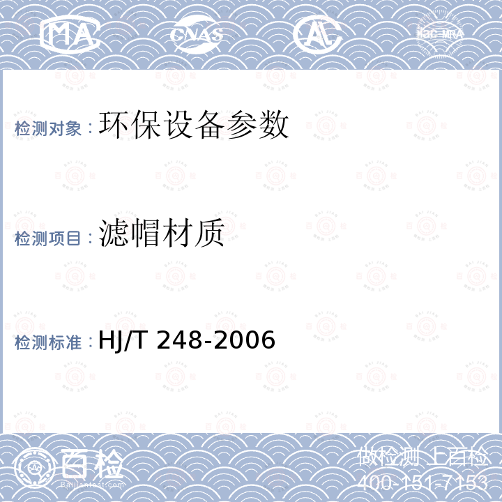 滤帽材质 HJ/T 248-2006 环境保护产品技术要求 多层滤料过滤器
