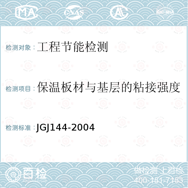 保温板材与基层的粘接强度 JGJ 144-2004 外墙外保温工程技术规程(附条文说明)