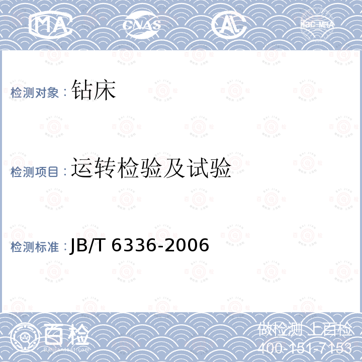 运转检验及试验 JB/T 6336-2006 万向摇臂钻床 技术条件