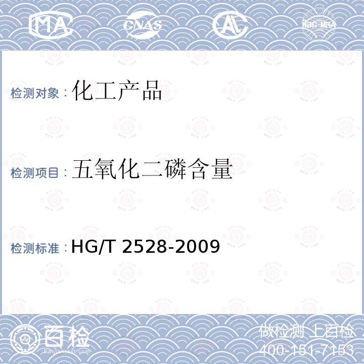 五氧化二磷含量 HG/T 2528-2009 氯化磷酸三钠