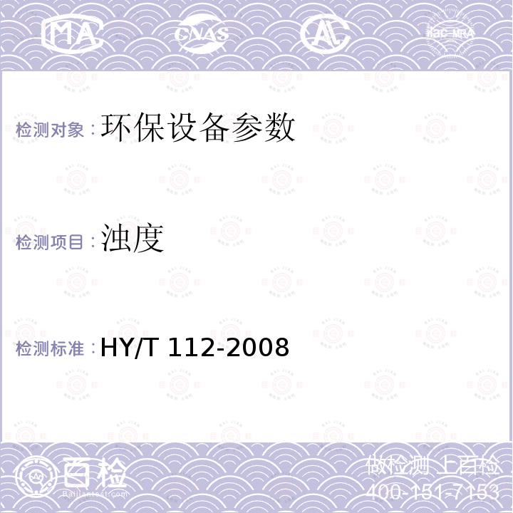 浊度 超滤膜及其组件 HY/T 112-2008