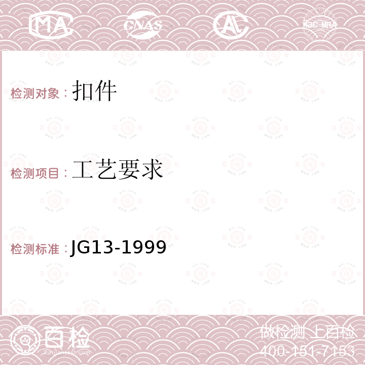 工艺要求 《门式钢管脚手架》 JG13-1999