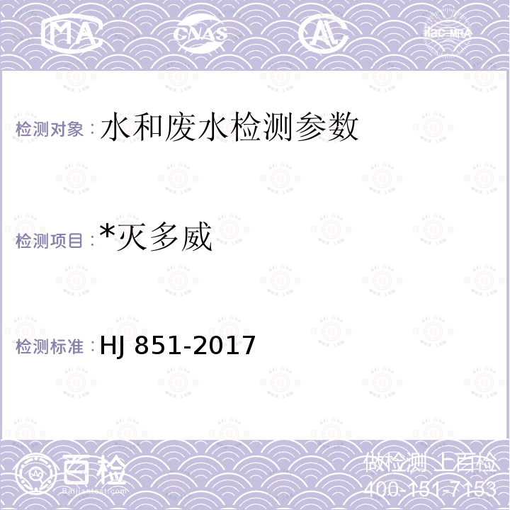 *灭多威 HJ 851-2017 水质 灭多威和灭多威肟的测定 液相色谱法