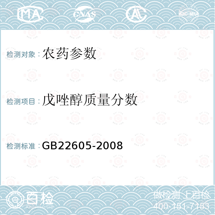 戊唑醇质量分数 《戊唑醇乳油》 GB22605-2008