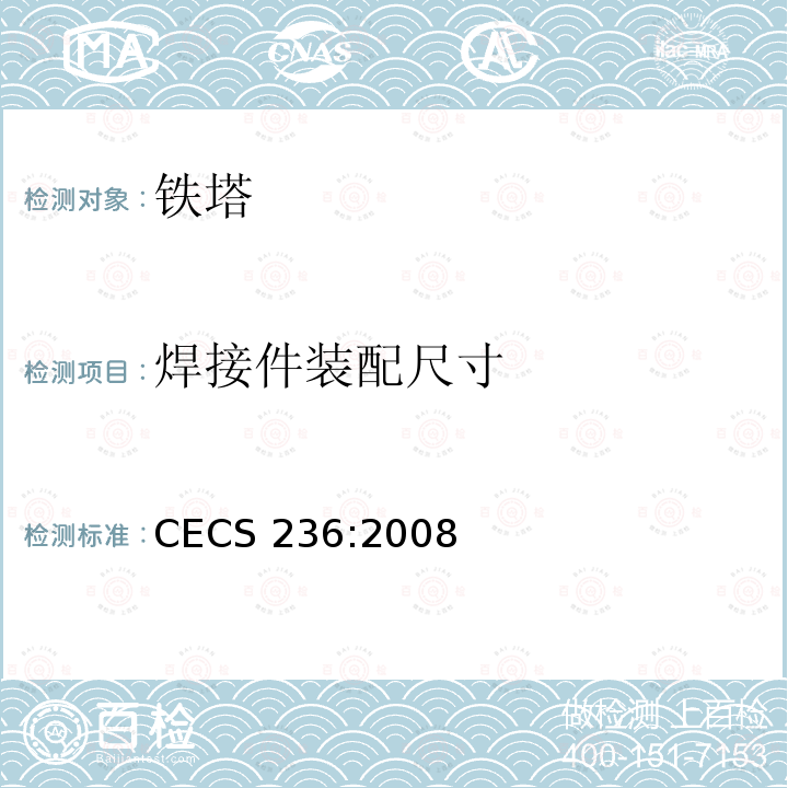 焊接件装配尺寸 CECS 236:2008 《钢结构单管通信塔技术规程》 